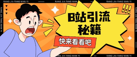 B站最新截流玩法靠此方法可日引流200+-骏阁网