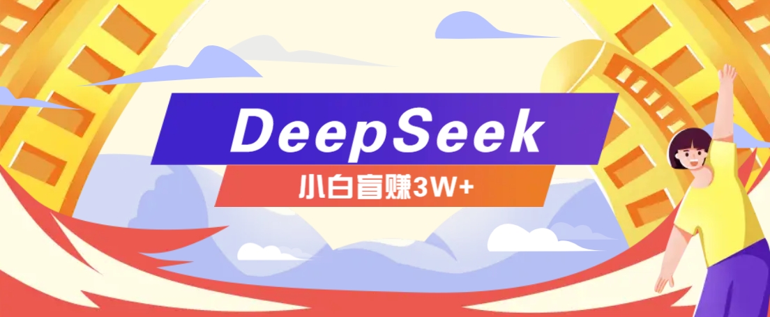 6bb3b5418e9381a94e2f3e0f1b63e842.jpeg 利用热门DeepSeek赚钱项目,多种变现方式小白也能盲赚3W+,就是用这个方法
