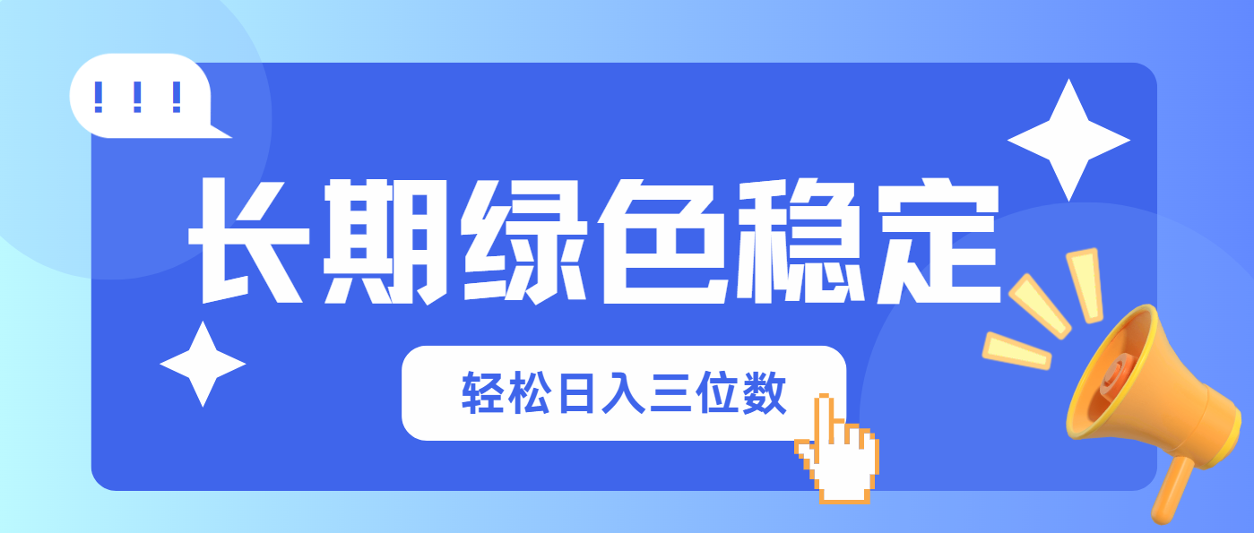 长期绿色稳定，会网购就能赚钱，轻松日入三位数-骏阁网