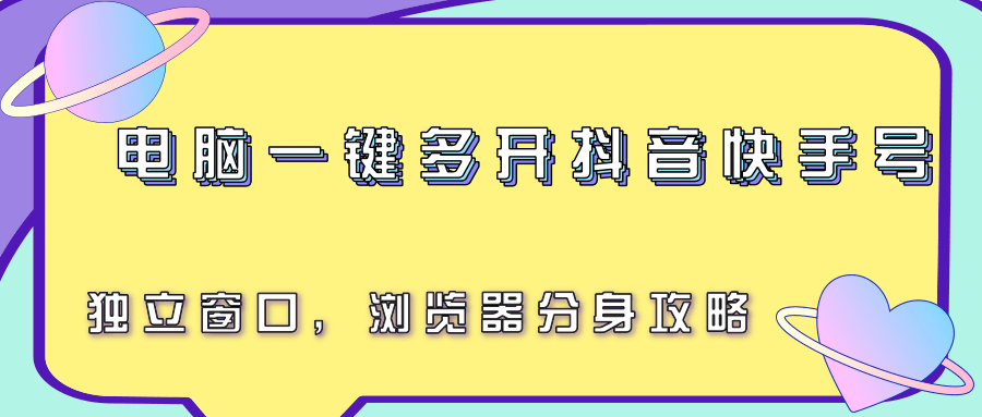 电脑一键多开抖音快手号，独立窗口，浏览器分身攻略-骏阁网