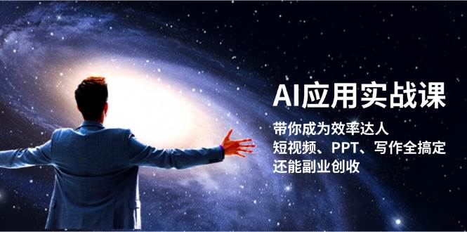 AI应用实战课：带你成为效率达人！短视频、PPT、写作全搞定，还能副业创收-骏阁网