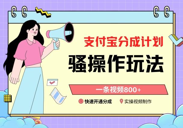 支付宝分成计划骚操作教程，一条视频800+，快速开通分成计划撸收益【揭秘】-骏阁网