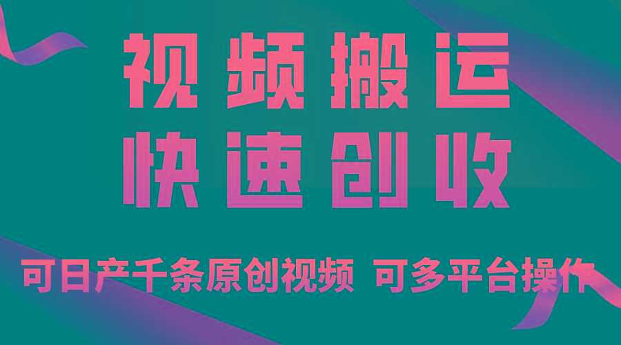 6bef3230588392b159d21af4fb09b70c.jpeg 一步一步教你赚大钱!仅视频搬运,月入3万+,轻松上手,打通思维,处处…