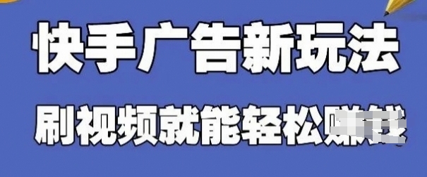 快手看广告项目，零门槛操作简单，单机日入30-50可批量放-骏阁网