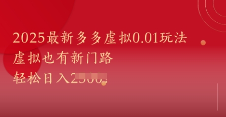 6c41d9531a13e1607da2aaace04ea072.jpeg 2025最新多多虚拟0.01玩法!虚拟也有新世界,轻松日入1k+