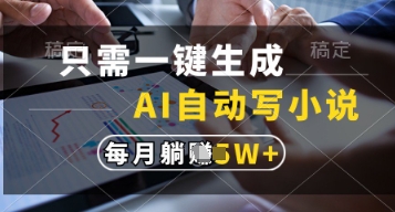 只需一键生成，AI自动写小说，实现躺着也能写作，每月收益过1w【揭秘】-骏阁网