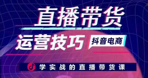 直播带货运营技巧，学实战的直播带货课-骏阁网