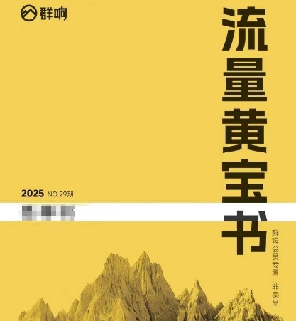 群响流量黄宝书25-29期，群响内部私享资料非卖品-骏阁网