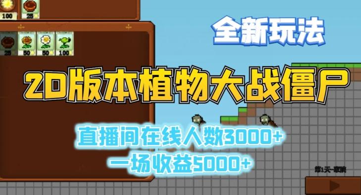 2D版植物大战僵尸全新玩法，游戏直播人数3000+，一场收益5000+【揭秘】-骏阁网
