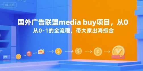 国外广告联盟media buy项目，从0-1的全流程，带大家出海捞金-骏阁网