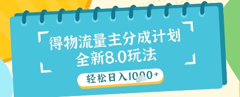 最新得物流量主分成计划，独家原创玩法，轻松日入1k+【揭秘】-骏阁网