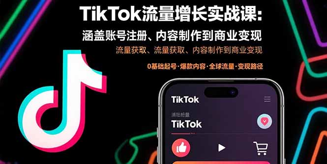 TikTok流量增长实战课：涵盖账号注册、流量获取、内容制作到商业变现-骏阁网