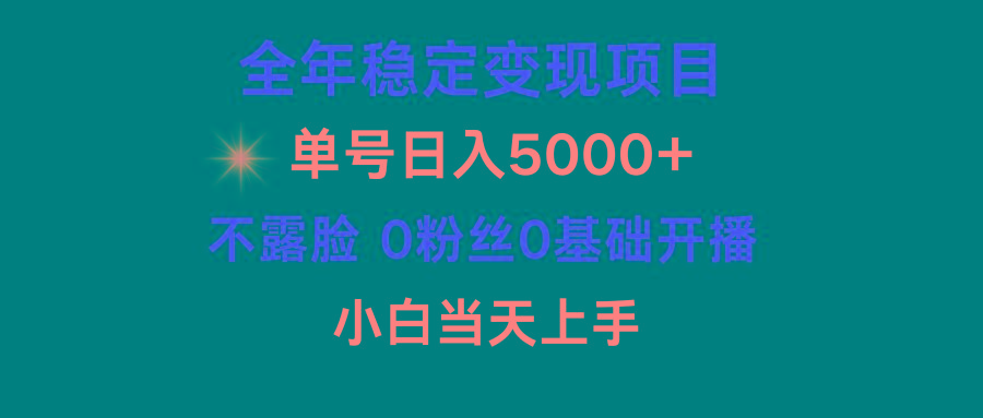 (9798期)小游戏月入15w+，全年稳定变现项目，普通小白如何通过游戏直播改变命运