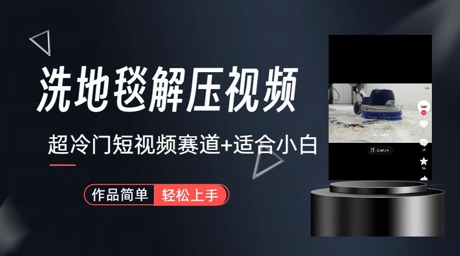 超冷门抖音赛道-清洗地毯解压视频-简单无脑怼作品-骏阁网
