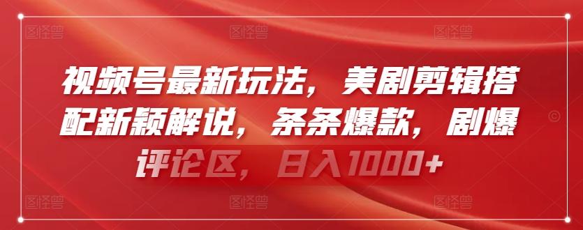 视频号最新玩法，美剧剪辑搭配新颖解说，条条爆款，剧爆评论区，日入1000+【揭秘】-骏阁网