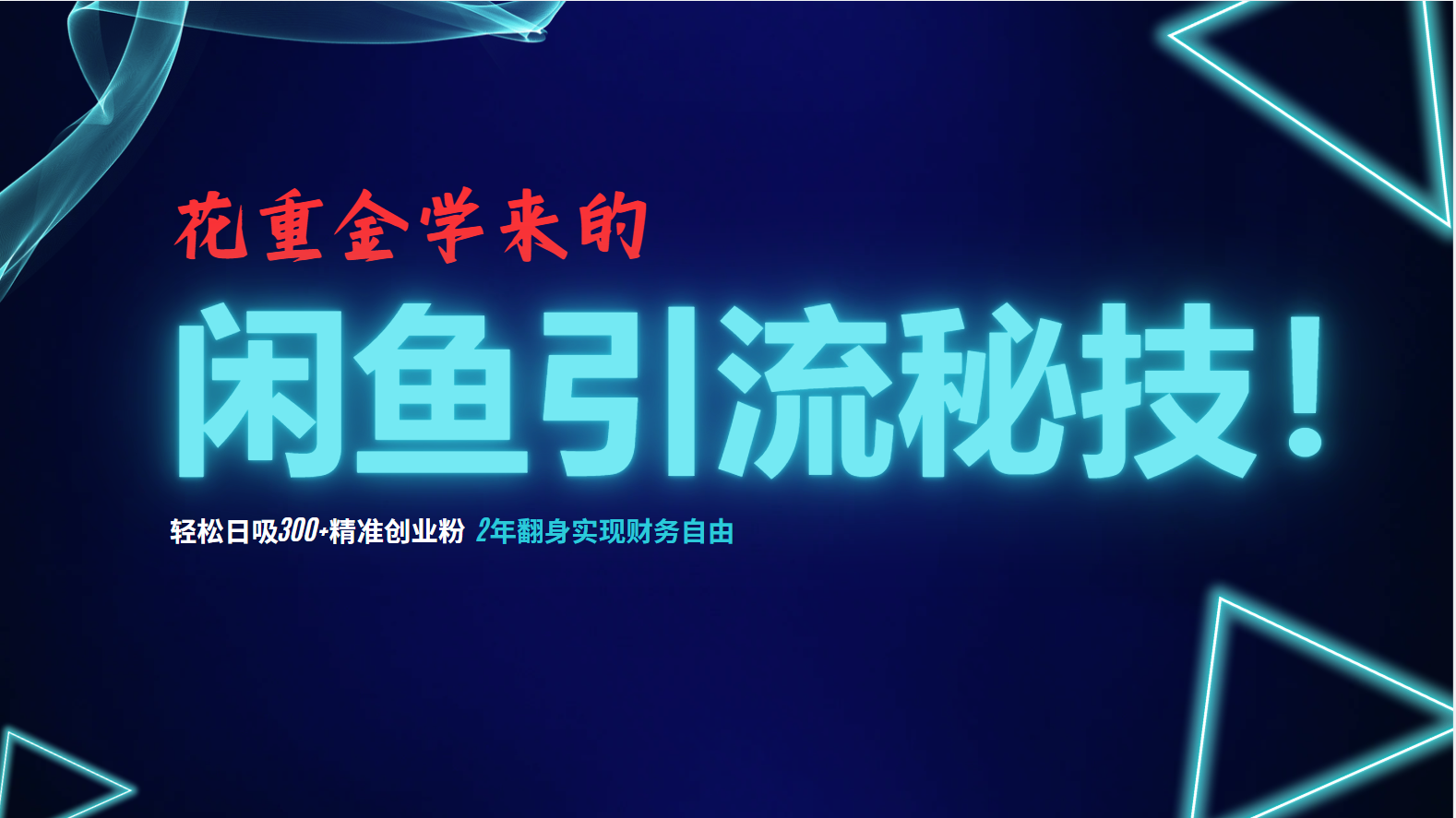花重金学来的闲鱼引流秘技！轻松日吸300+精准创业粉，每天躺赚5000+，2…-骏阁网