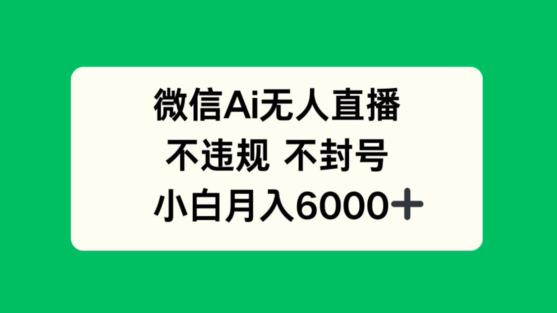 微信AI无人直播，不违规 不封号 ，小白月入6000+-骏阁网