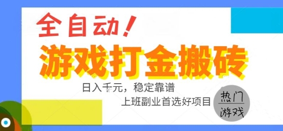 全自动游戏搬砖副业好项目，日入1k＋，长期稳定，操作简单有手就行【揭秘】-骏阁网
