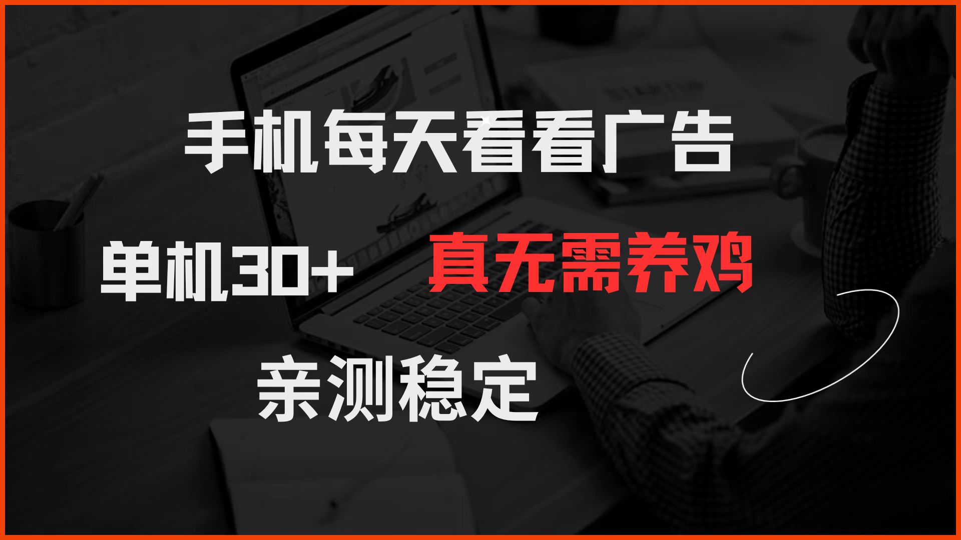 手机每天看看广告 单机30+ 真无需养鸡 亲测稳定-骏阁网