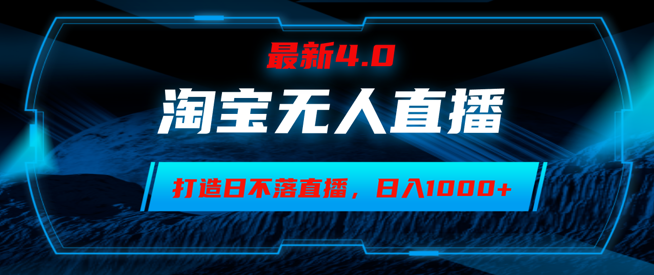 淘宝无人卖货，小白易操作，打造日不落直播间，日躺赚1000+-骏阁网