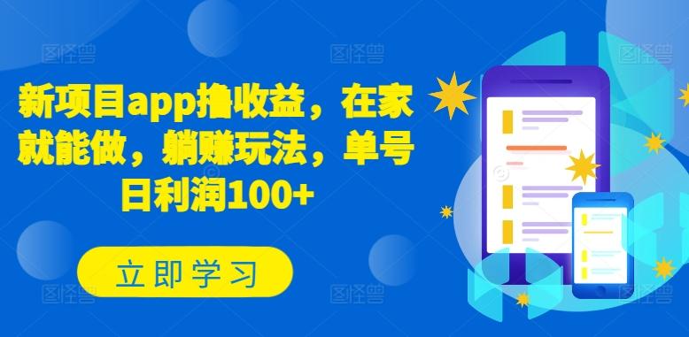 新项目app撸收益，在家就能做，躺赚玩法，单号日利润100+【揭秘】-骏阁网