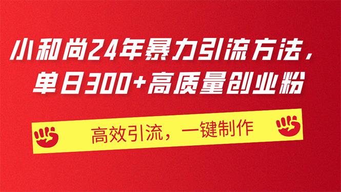 AI小和尚24年暴力引流方法，单日300+高质量创业粉，高效引流，一键制作-骏阁网