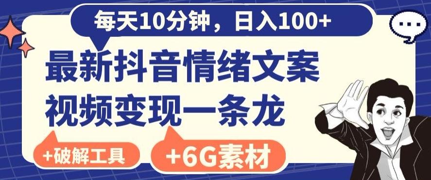 每日10分钟，日入100+，最新抖音情绪文案视频变现一条龙（内送6G素材及破解版软件）-骏阁网