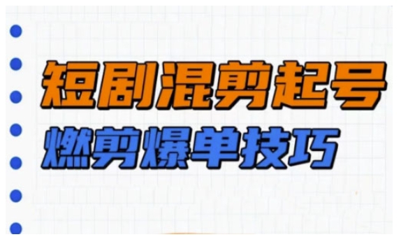 6e7c4381630ebc4a9bbfc25b92520285.jpeg 短剧实操教学,短剧混剪起号燃剪爆单技巧