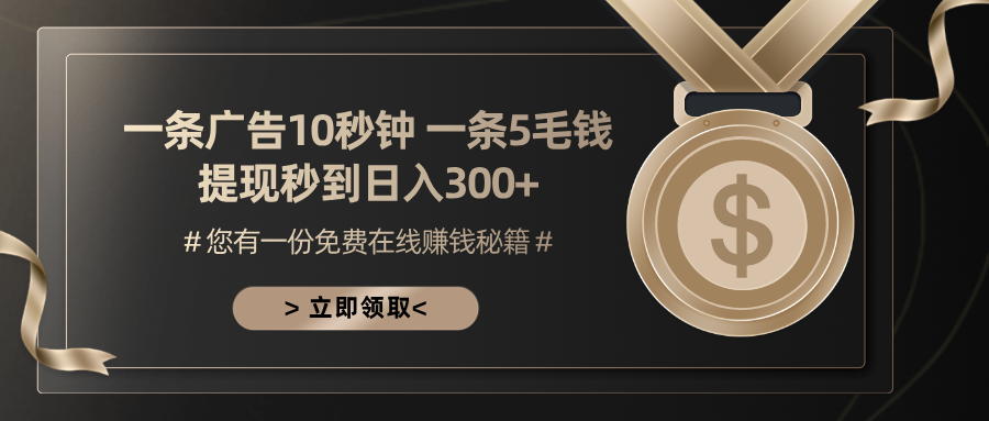 一条广告十秒钟 一条五毛钱 日入300+ 小白也能上手-骏阁网