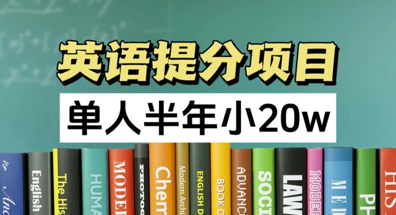 英语提分项目，100%正规项目，单人半年小 20w-骏阁网