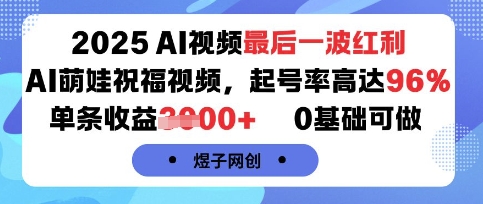 6eaeffe74cb9f38c754a4305f3395fe4.jpeg 2025AI视频最后一波红利,AI萌娃祝福视频,起号率高达96%,单条收益1k+,0基础可做