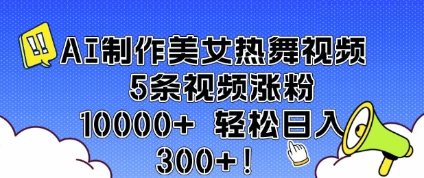 AI制作美女热舞视频 5条视频涨粉10000+ 轻松日入3张-骏阁网