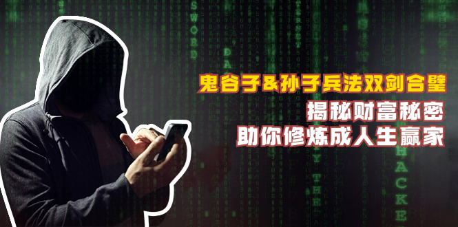 6f05e08873621ed61ceec0a1b772010b.png 鬼谷子&孙子兵法双剑合璧,揭秘财富秘密,助你修炼成人生赢家