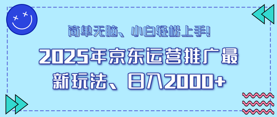 25年京东运营推广最新玩法，日入2000+，小白轻松上手！-骏阁网