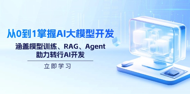 从0到1掌握AI大模型开发，涵盖模型训练、RAG、Agent，助力转行AI开发-骏阁网