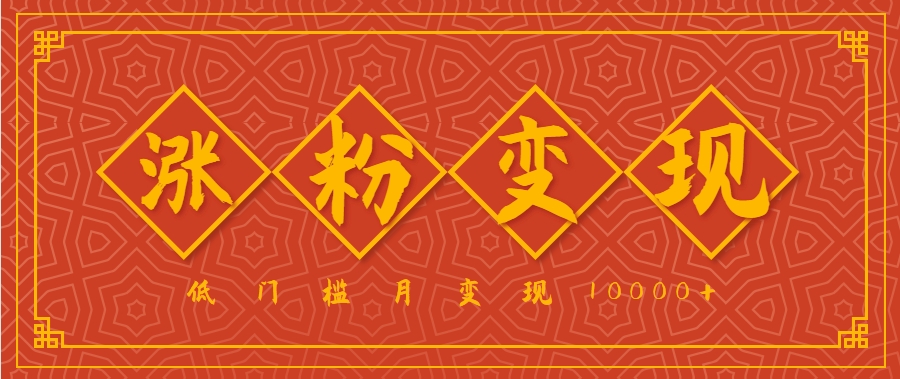 小白一定要做的短视频赛道—国学文化，涨粉变现都很猛，低门槛月变现10000+-骏阁网