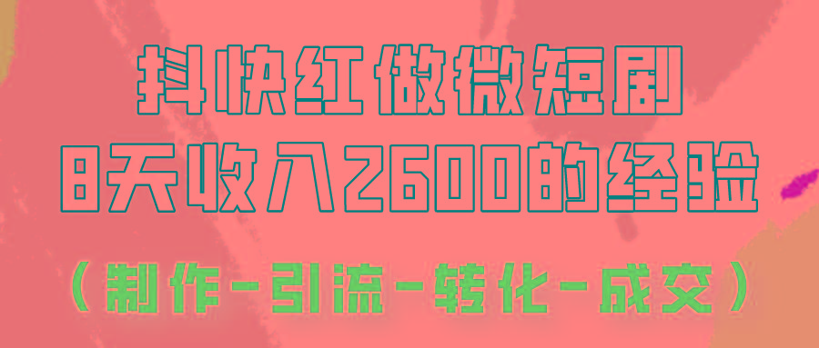 6f3d6abcf0413eec0e52a1d935d0ef76.jpeg 抖快做微短剧,8天收入2600+的实操经验,从前端设置到后期转化手把手教!