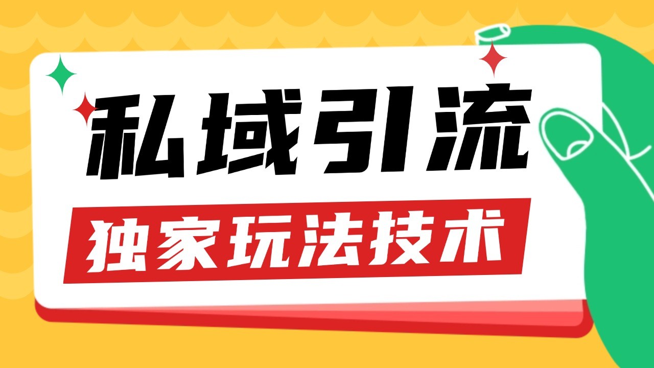 6f407979a02e2d318e1dfe4fc0c7f2da.jpeg 私域引流获客野路子玩法暴力获客 日引200+ 单日变现超3000+ 小白轻松上手