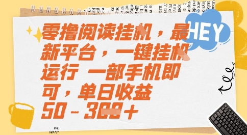 零撸阅读挂G，最新平台，一键全自动运行，一部手机即可，单日收益50-3张【揭秘】-骏阁网