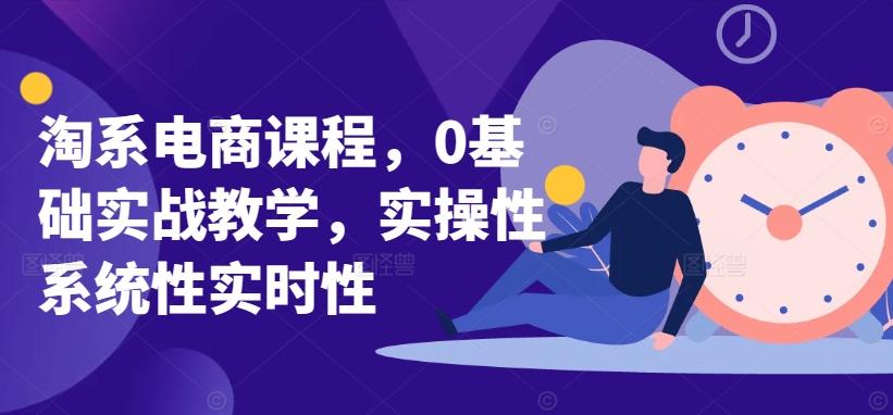 6f485f3eb258a9de93a6de4a36bb2f84.jpeg 淘系电商课程,0基础实战教学,实操性系统性实时性
