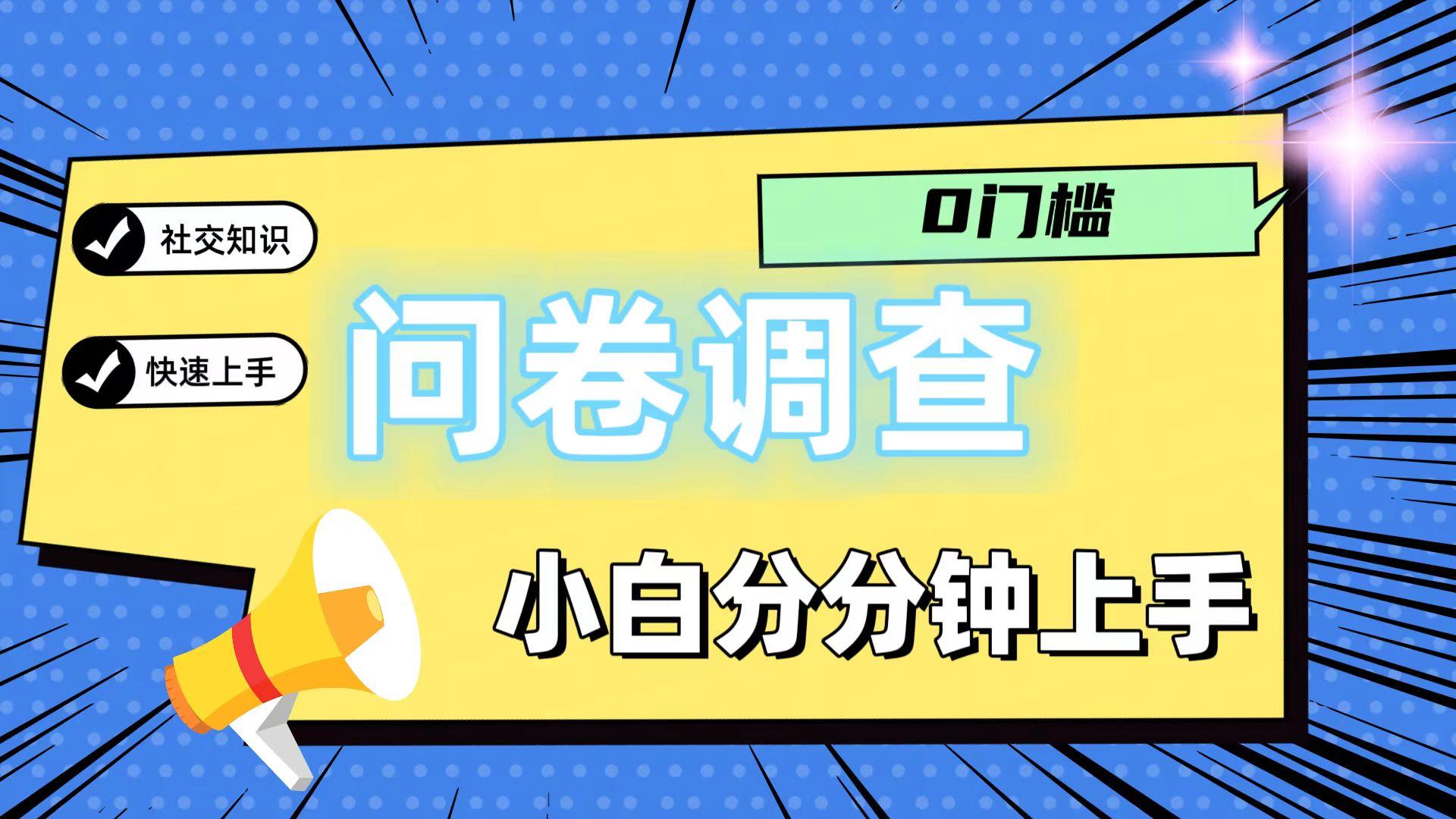 0门槛问卷调查，小白分分钟上手，轻松日入2张-骏阁网