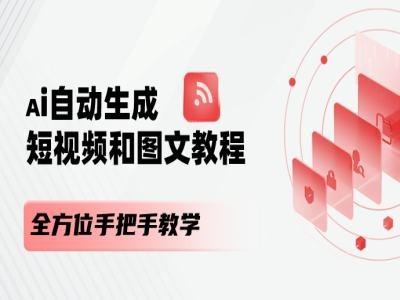 AI自动生成短视频和图文课程，全方位手把手教学-骏阁网