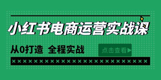 (9946期)最新小红书·电商运营实战课，从0打造  全程实战(65节视频课)-骏阁网