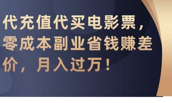 代充值代买电影票，零成本副业省钱赚差价，月入过万【揭秘】-骏阁网