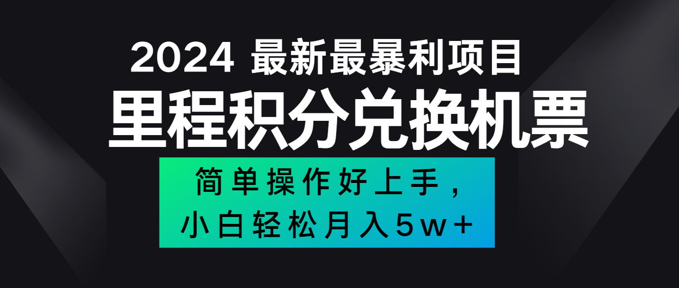 2024最新里程积分兑换机票，手机操作小白轻松月入5万+-骏阁网