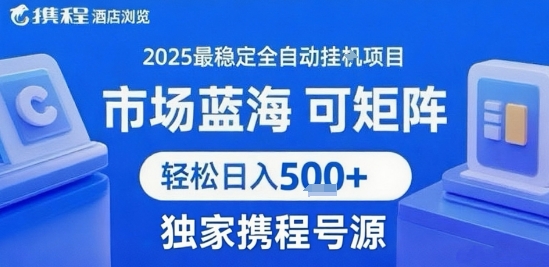 携程浏览全自动挂G项目 附号源可矩阵 轻松日入5张+【揭秘】-骏阁网