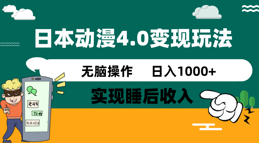 7027843dad09aa9128ef6775f241627d.jpeg 日本动漫4.0火爆玩法,零成本,实现睡后收入,无脑操作,日入1000+