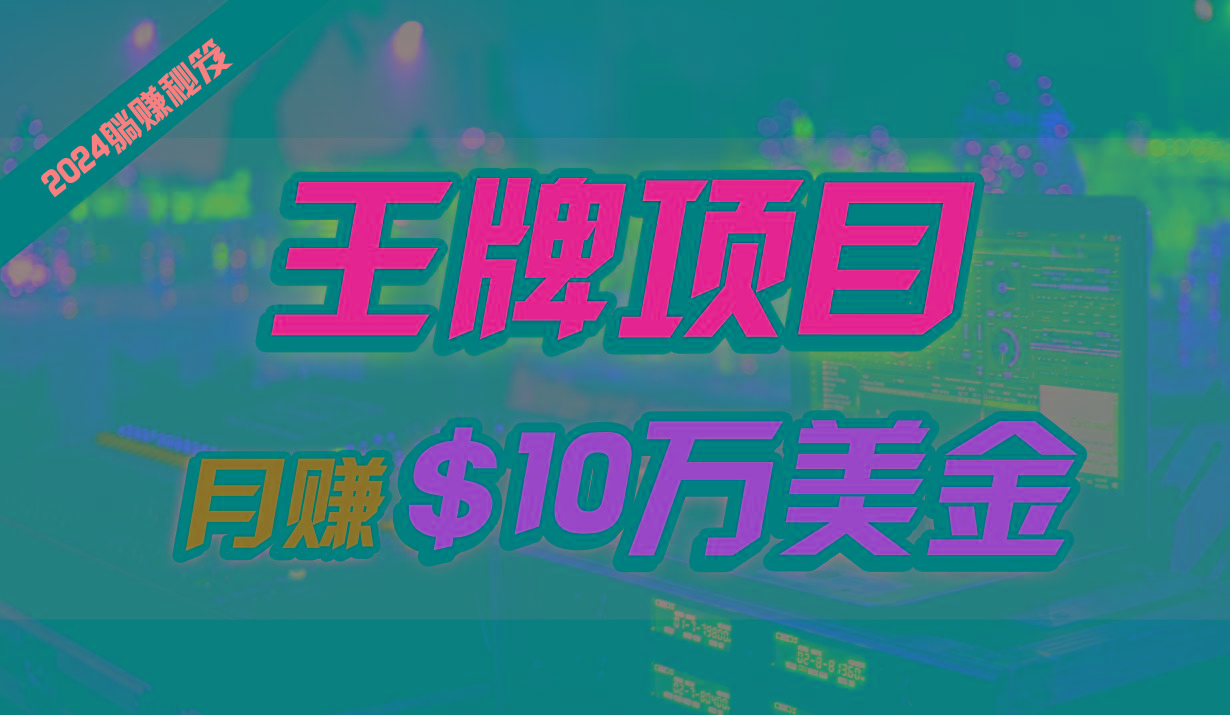 王牌项目月入10W美金，2024最新国外挂机撸U项目，全程无人值守，可批量放大！-骏阁网