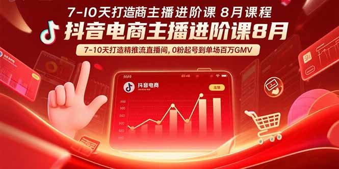 7069341d799f61d26e700394dcd3eceb.jpeg 抖音电商主播进阶课8月  7-10天打造精准推流直播间,0粉起号到单场百万GMV