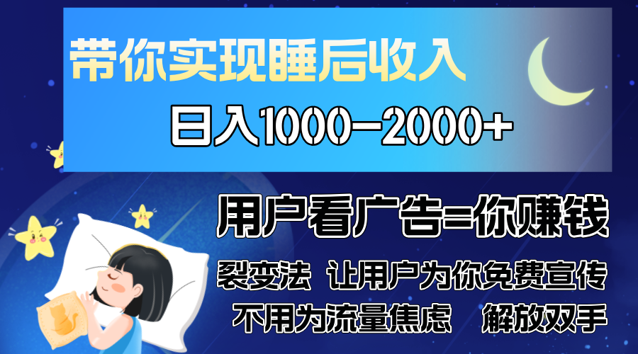 广告裂变法 操控人性 自发为你免费宣传 人与人的裂变才是最佳流量 单日…-骏阁网
